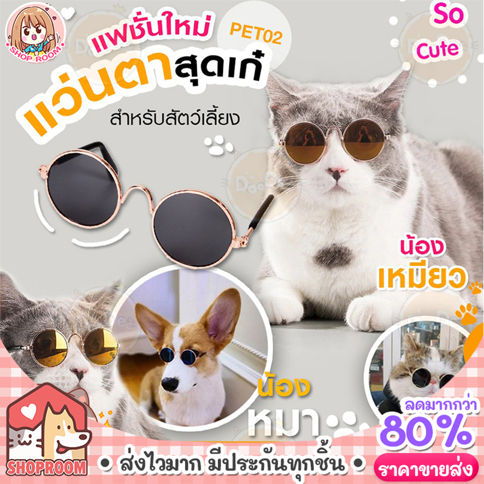 แว่นตาสัตว์เลี้ยง แว่น แฟชั่น แว่นตาแฟชั่น พรอพแมว แว่นน่ารัก สำหรับสุนัข และ แมว พร้อมส่งจากไทย ✅