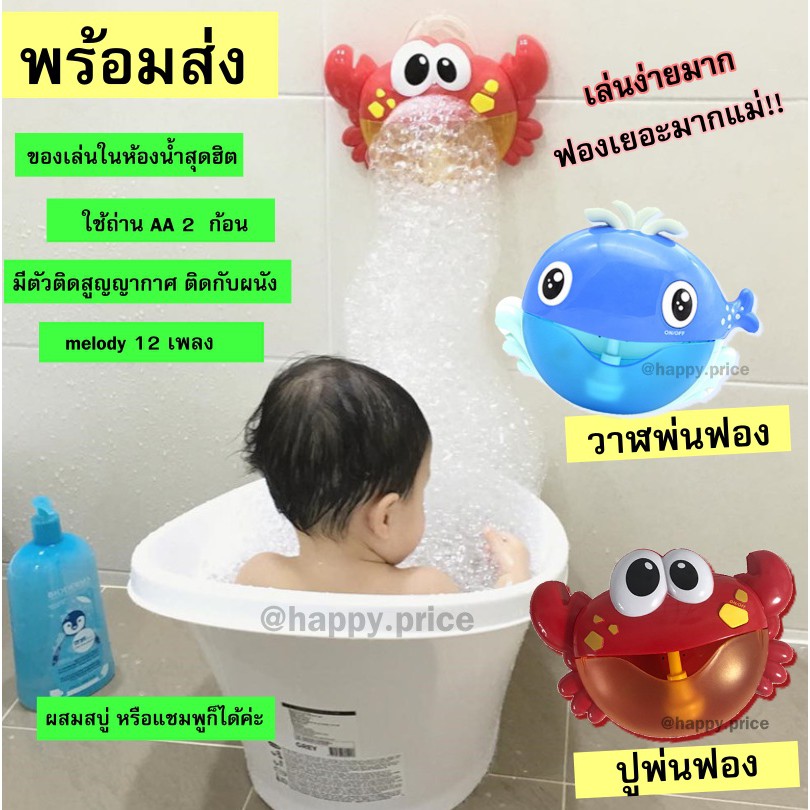 HOT HOT✺♨☼ JN2 พร้อมส่ง 🛀 ของเล่นในห้องน้ำ ปูพ่นฟอง วาฬพ่นฟอง สุดฮิต !!