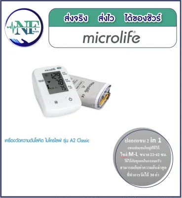 เครื่องวัดความดันโลหิต Microlife blood pressure monitor รุ่น A2 Classic แถม Adapter (รับประกันศูนย์ 5 ปี) (P14)