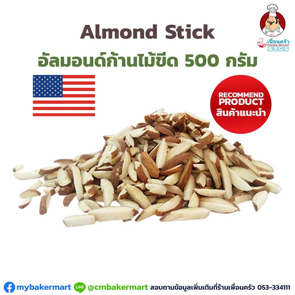 อัลมอนด์แท่งก้านไม้ขีด ไม่อบ Almond Stick with skin 500 กรัม (08-0178-31)