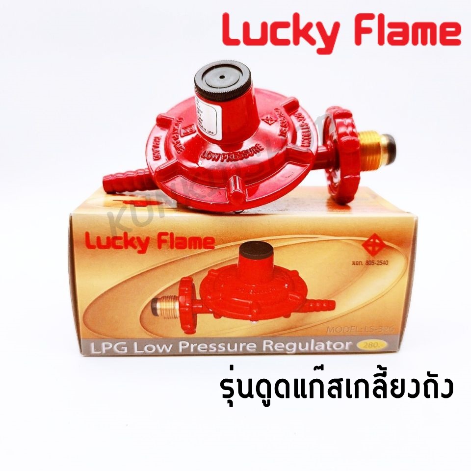 LUCKY FLAME เครื่องปรับความดันแก๊สชนิดแรงดันต่ำ วาล์วแรงดันต่ำ หัวแก๊ส ...