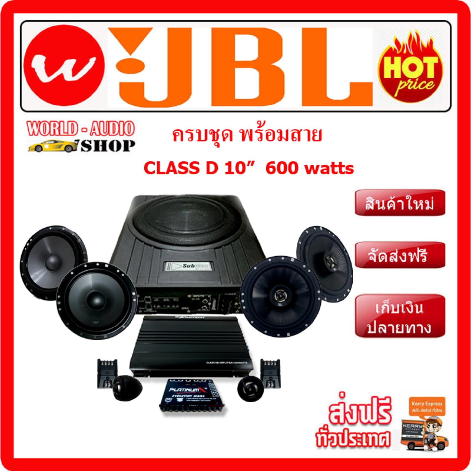 ชุดเครื่องเสียง ลำโพง JBL รายละเอียดเสียง เหมือนอยู่ในคอนเสิร์ต ราคาปรกติ 11,800บาท
ทั้งชุดราคาเพียง 8,820.- เท่านั้น ซับบ๊อก , ลำโพง JBL , subbox ซับบ๊อก,
ซัฟวูฟเฟอร์,ซับเบส ,Bassbox ,Subbox ตู้ซับ, เครื่องเสียงรถยนต์, ตู้ซับใต้เบาะ