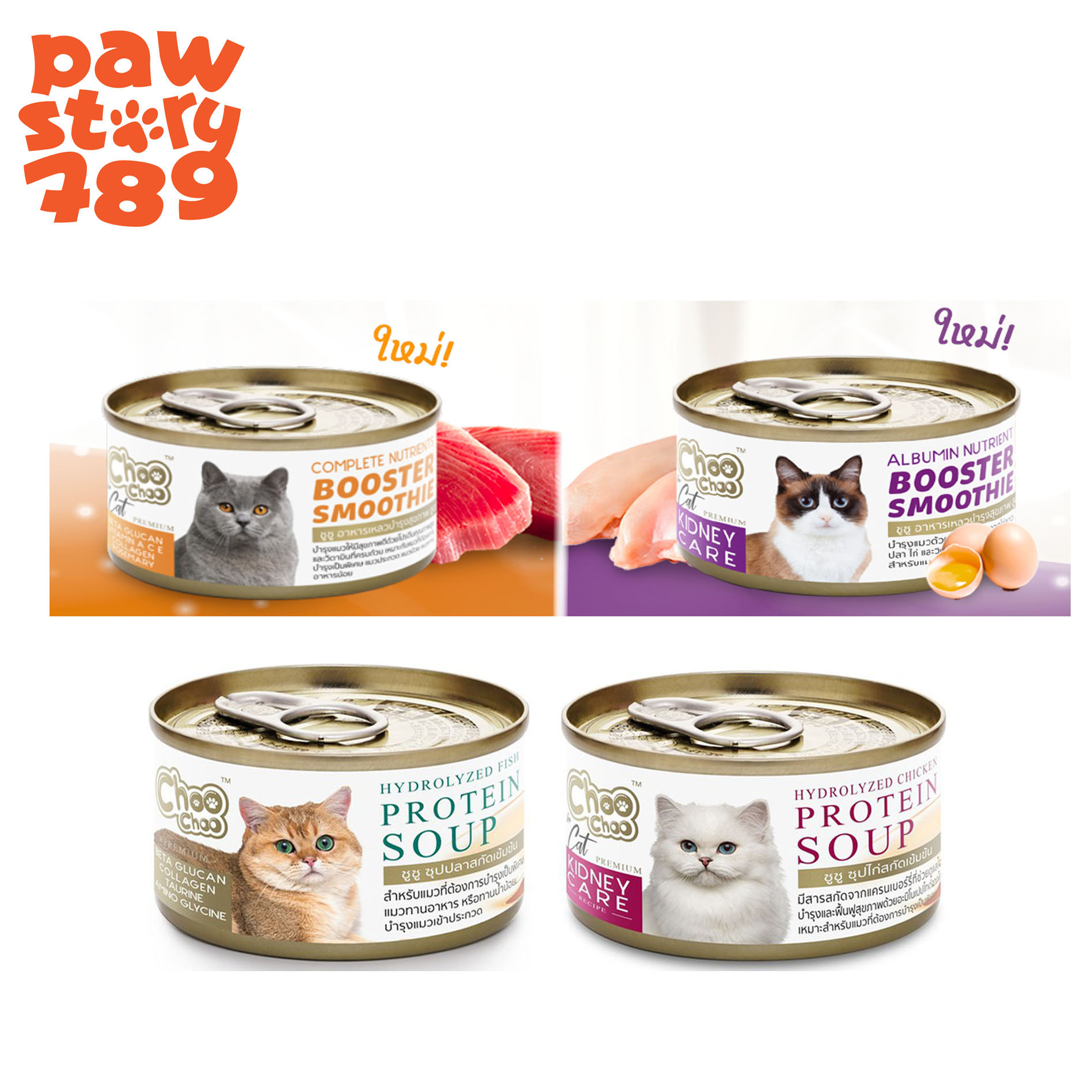 Choo Choo ชูชู อาหารเสริมช่วยบำรุงสุขภาพแมว