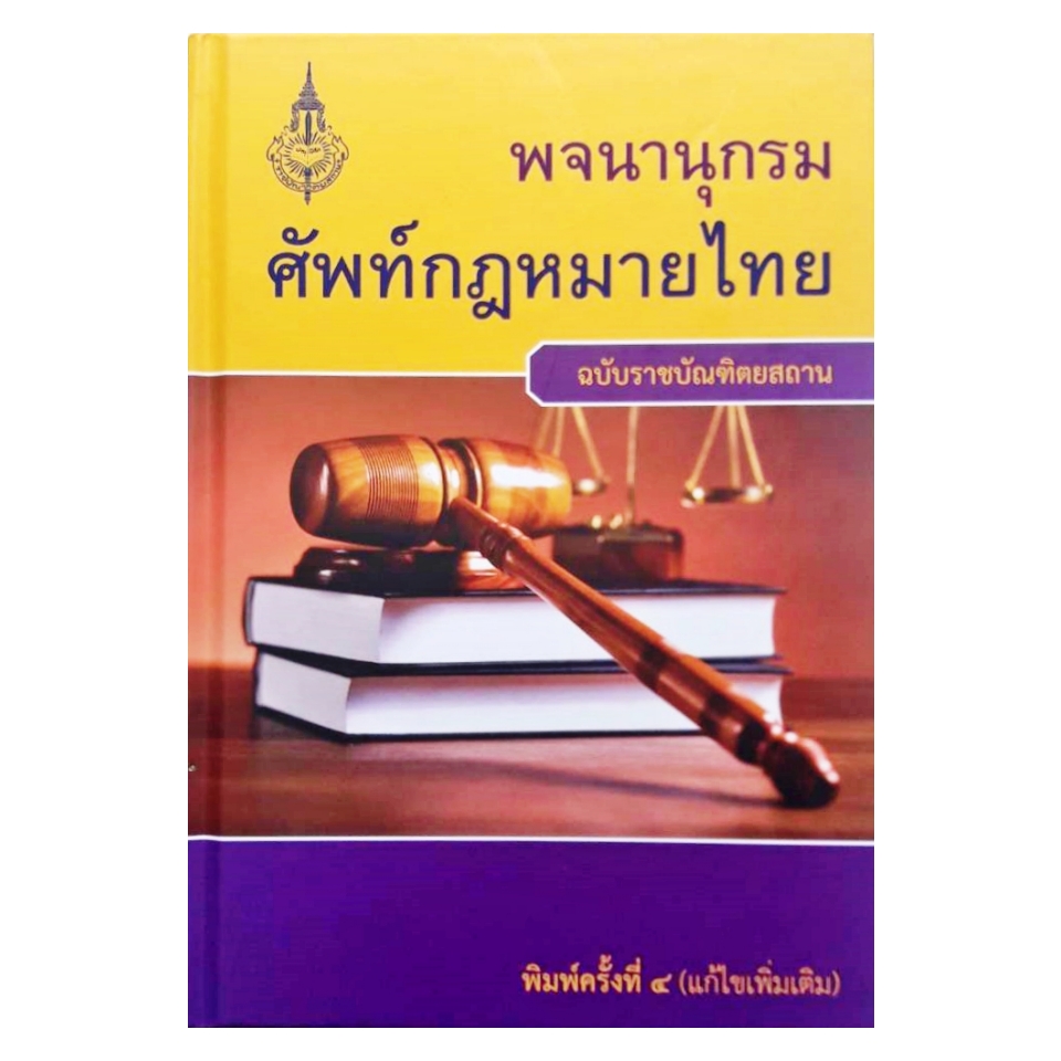 หนังสือ CCK ราชบัณฑิต พจนานุกรมศัพท์กฎหมายไทย