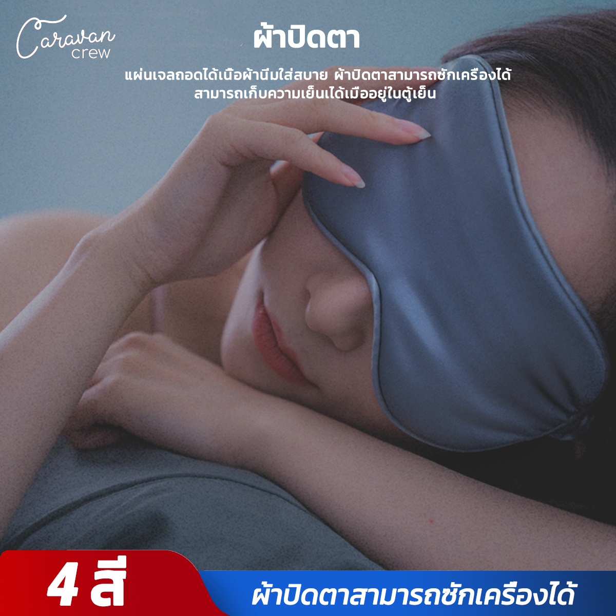 Caravan Crew ผ้าปิดตาบำรุงสายตา ที่ปิดตา ที่ปิดตานอน ผ้าปิดตานอน ผ้าปิดตาเนื้อผ้านิ่มใส่สบาย Sleep Eye Mask Natural Silk Sleep