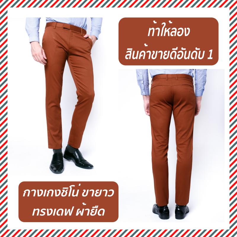 กางเกงขายาว
