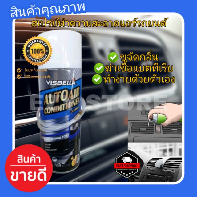 ซื้อด่วนก่อนหมด Visbella สเปร์ยโฟม ล้างแอร์รถยนต์ ล้างแผงคอยล์เย็น