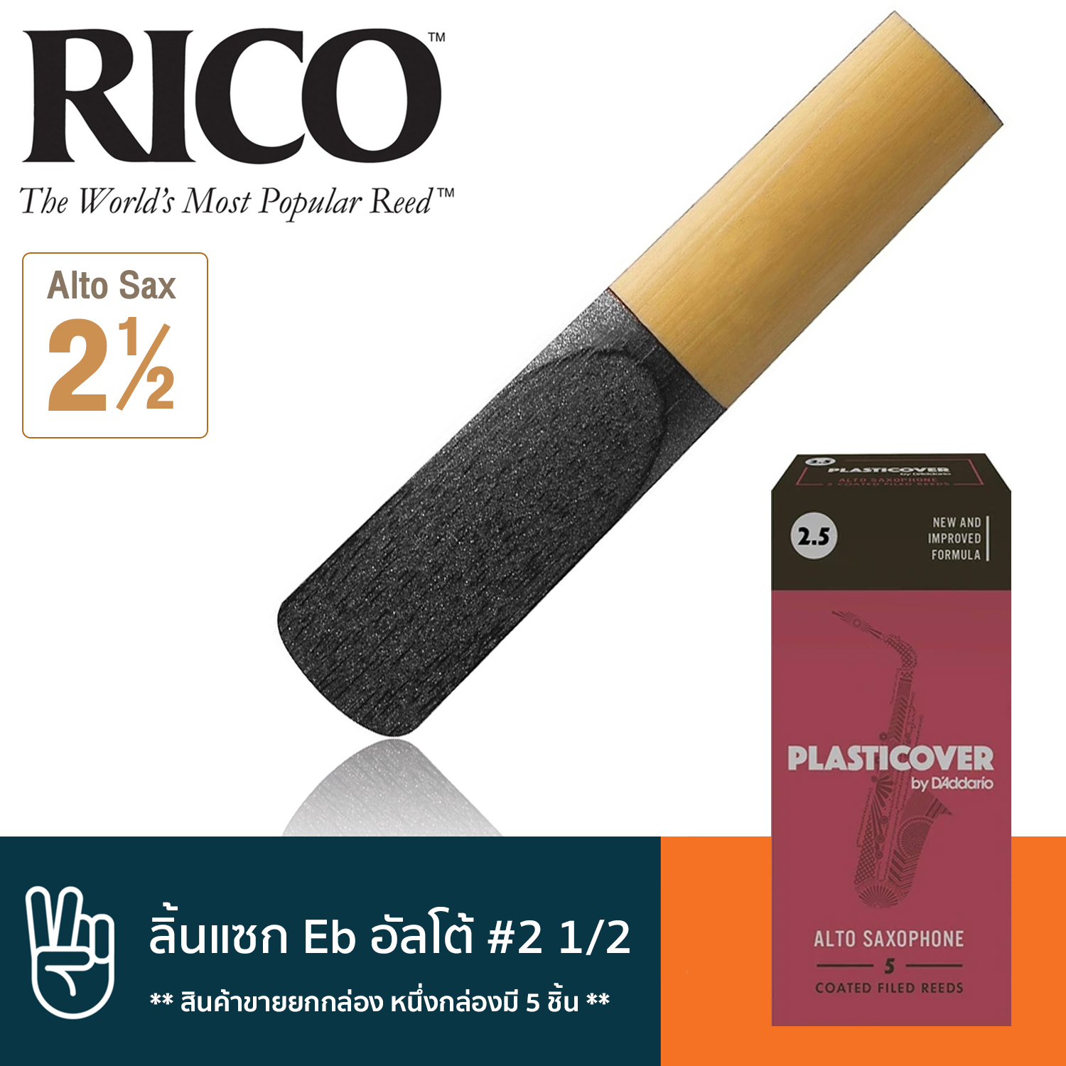 Rico™ ลิ้นแซกโซโฟน อัลโต้ เบอร์ 2 1/2 แบบลิ้นดำ (ลิ้นอัลโต้แซก เบอร์ 2.5, Plasticover Eb Alto Sax Reed #2 1/2)  **สินค้าขายยกกล่อง หนึ่งกล่องมี 5 ชิ้น**