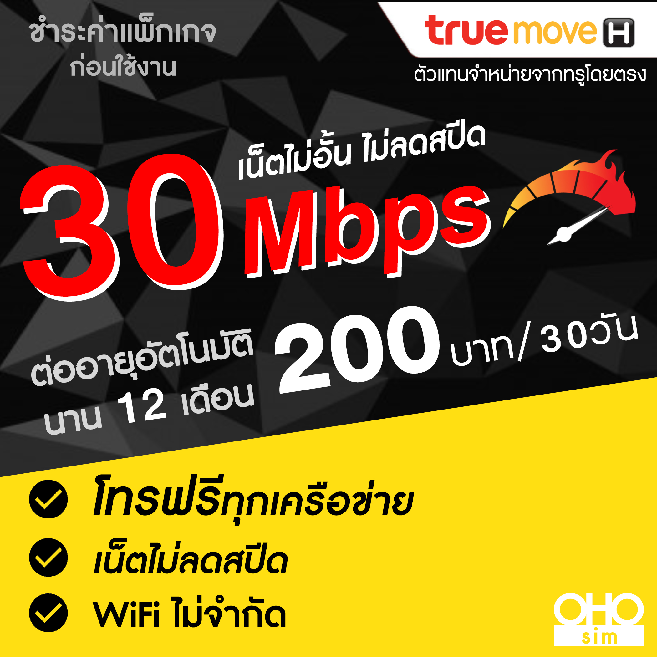 ซิมเทพทรู True เล่นเน็ต 30 Mbps ไม่อั้นไม่ลดสปีด + โทรฟรีท - Puket Stores