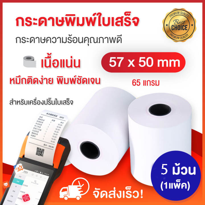 กระดาษความร้อนขนาด 57x50 มม.(thermal paper roll) แพค 5 ม้วน ใบเสร็จ-สลิป ใช้กับเครื่องพิมพ์ food panda