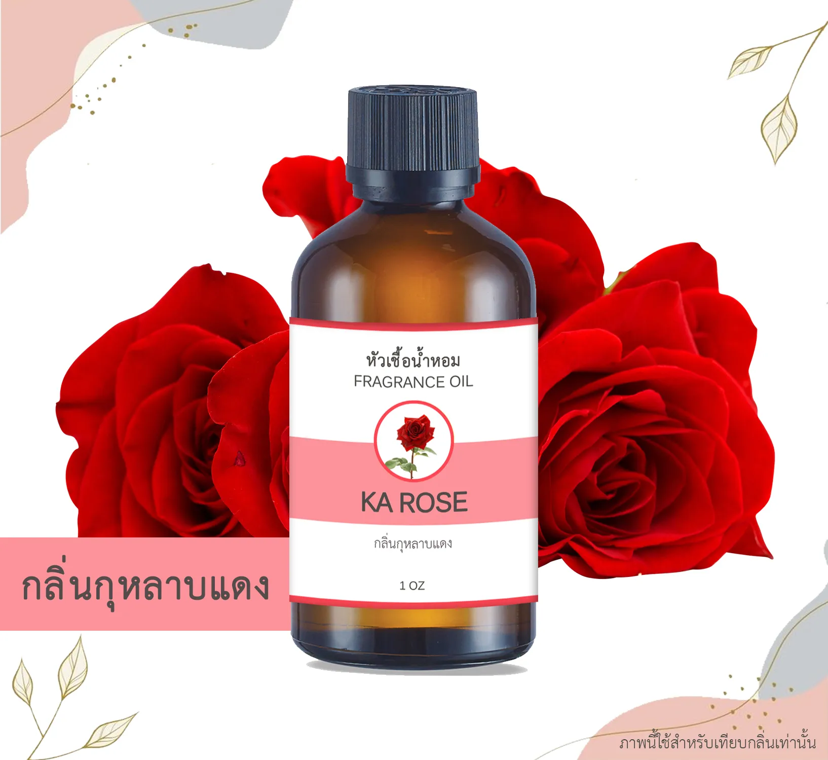 หัวน้ำหอม กลิ่นกุหลาบ KA ROSE ขนาด 1 ออนซ์ น้ำหอม อโรม่า หอมติดทนนาน หัวเชื้อน้ำหอมแท้ 100% หัวเชื้อน้ำมันหอม น้ำมันหอม สปา ออยล์ 1 oz