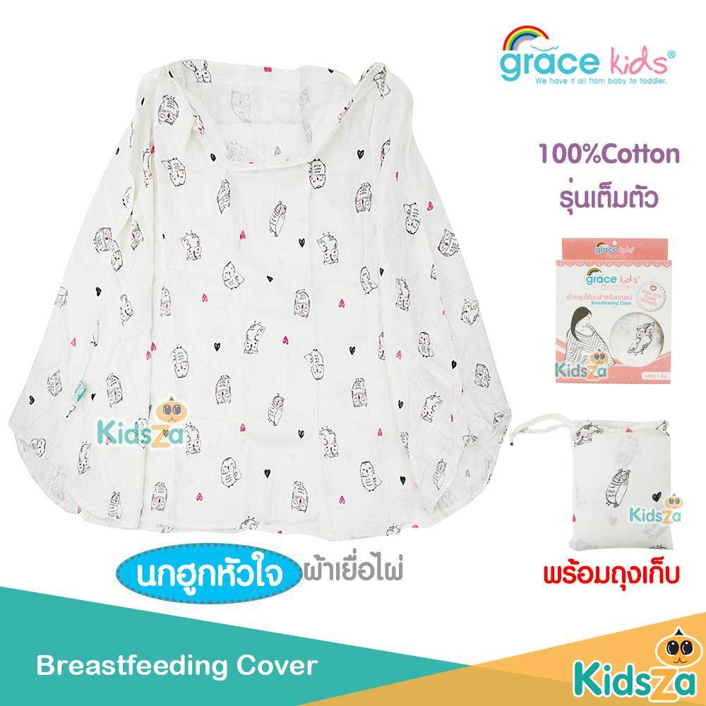 Grace kids ผ้าคลุมให้นมผ้าเยื่อไผ่ รุ่นเต็มตัว Breastfeeding Cover ลายนกฮูกหัวใจ