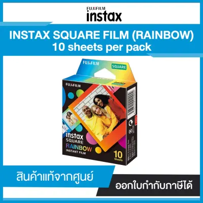 ฟิล์ม Fujifilm Instax Square Film (Rainbow-กรอบสีรุ้งหลากสี) 10 sheets รับประกันของแท้ 100%