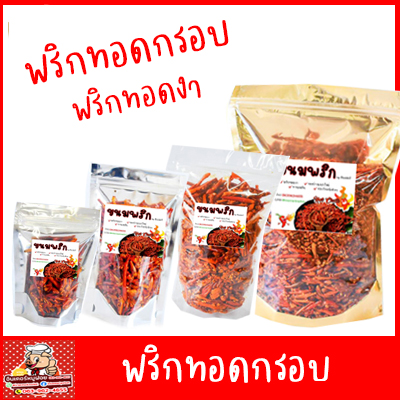 ?ถูกที่สุด! พริกทอดเกรดA‼️ พร้อมส่ง 15รสชาติ? (ไม่ขม ไม่หืน ไม่ชุบแป้ง) พริกทอด พริกกรอบ พริกคั่วงา ขนมพริกกรอบ