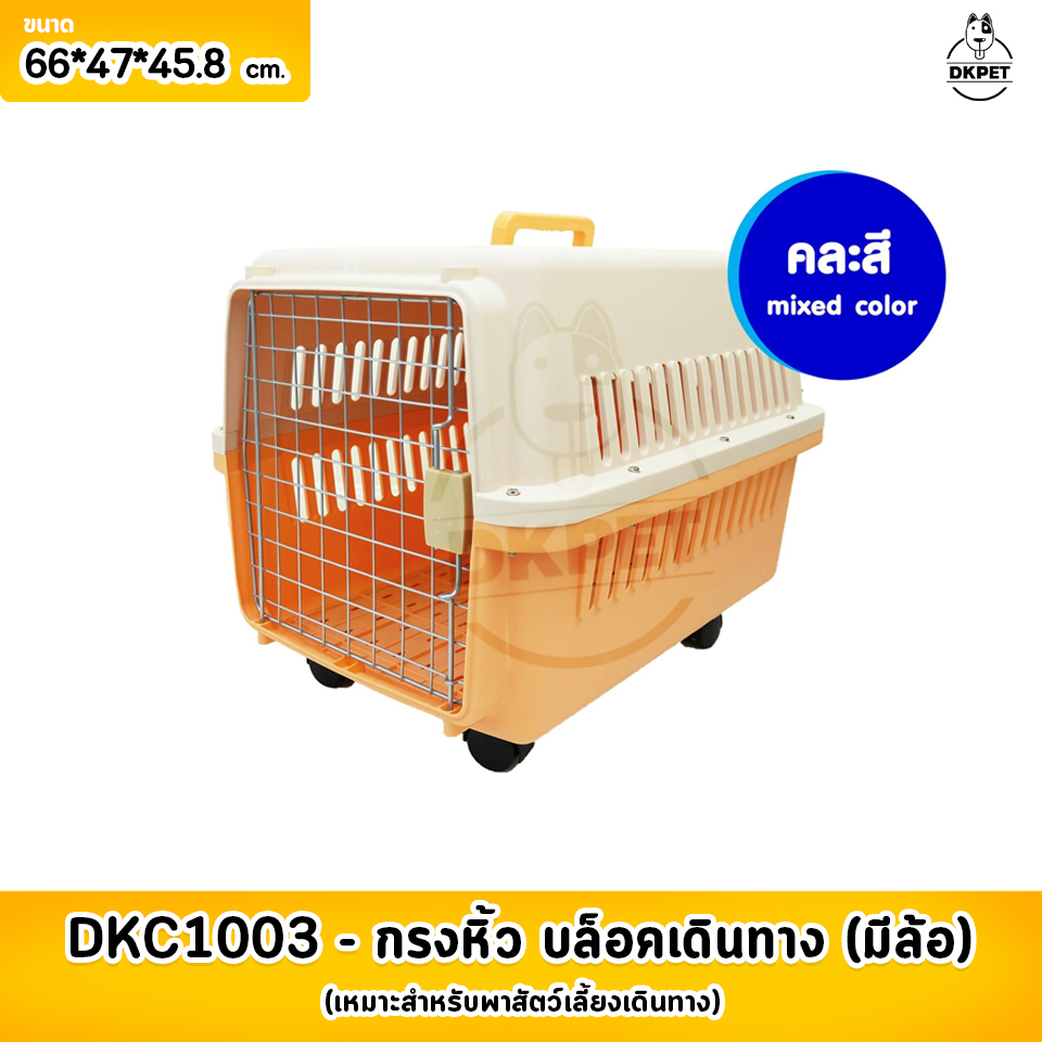 DKC1003 กรงหิ้ว กล่องใส่สัตว์เลี้ยง กรงเดินทาง สำหรับสุนัขและแมว Size L ขนาด L66*W47*H45.8 ซม.