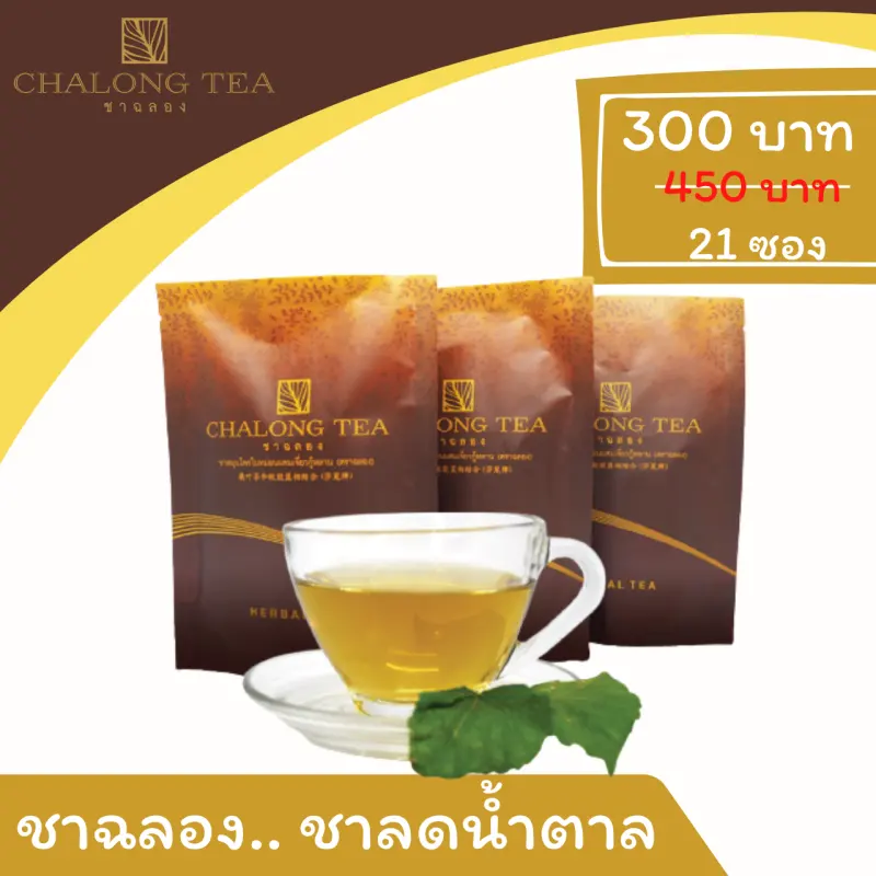 ภาพสินค้าHerbal tea for person who want to reduce blood sugar (CHALONG TEA) TRIAL SIZE 3 PACKS จากร้าน Proud Herb บน Lazada ภาพที่ 1