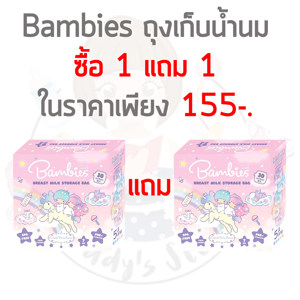 [1แถม1]Bambies Breast Milk Storage Bag ถุงเก็บน้ำนมแม่ จากแบมบี้ส์ มาพร้อมลาย Little Twin Stars