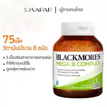 ภาพขนาดย่อของภาพหน้าปกสินค้าBlackmores Mega B Complex 75 Tablets แบล็คมอร์ วิตามินบี คอมเพล็กซ์ 75เม็ด วิตามินบีรวม 8 ชนิด cod 1เม็ดเสริมสารอาหารหล จากร้าน Sukapap บน Lazada ภาพที่ 1