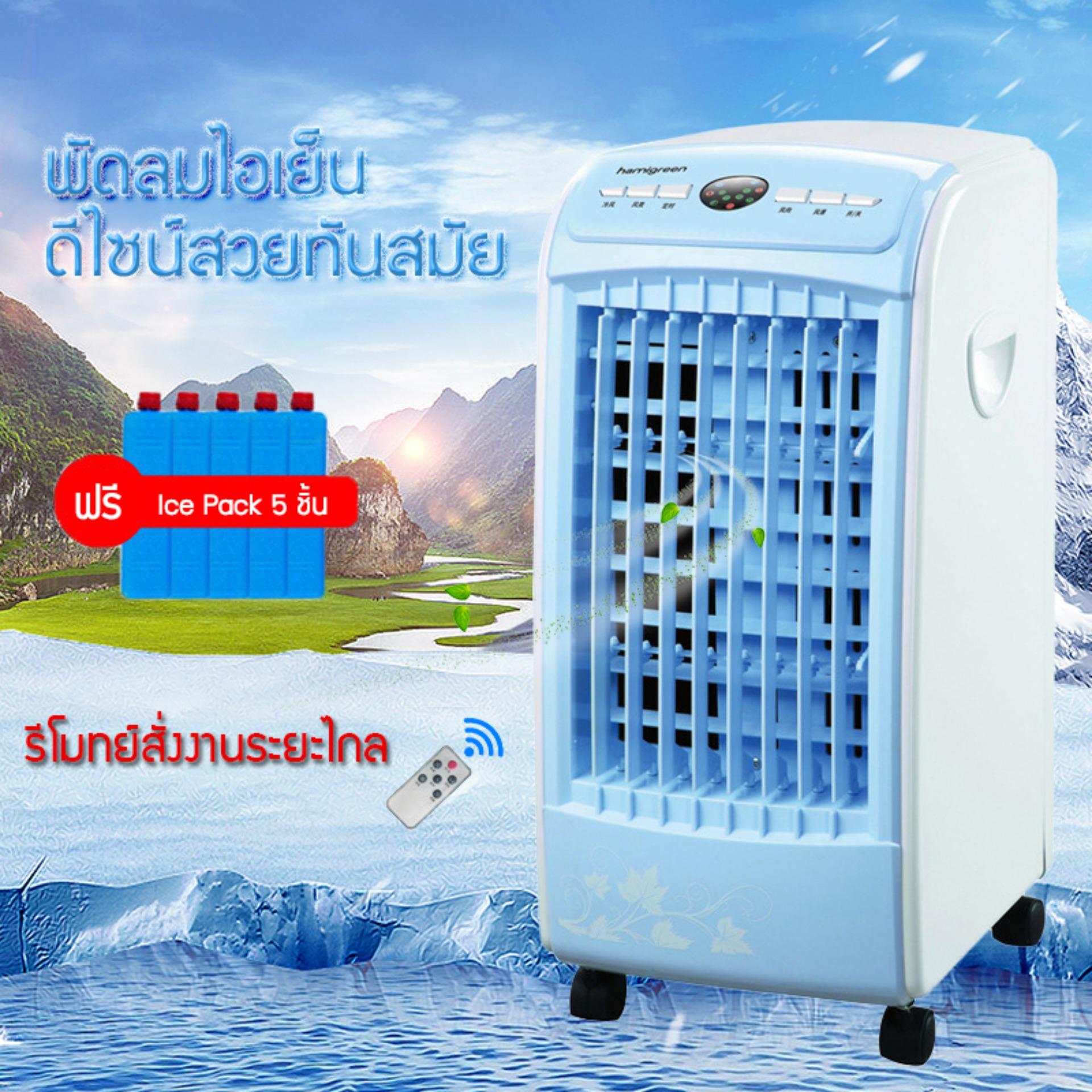 พัดลมไอเย็น พัดลมไอน้ำ เครื่องปรับอากาศ แถมฟรี Ice Pack 5 ชิ้น Carrefour