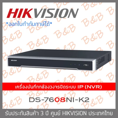 HIKVISION เครื่องบันทึกกล้องวงจรปิดสำหรับกล้อง IP (NVR) 8CH รุ่น DS-7608NI-K2 BY B&B ONLINE SHOP
