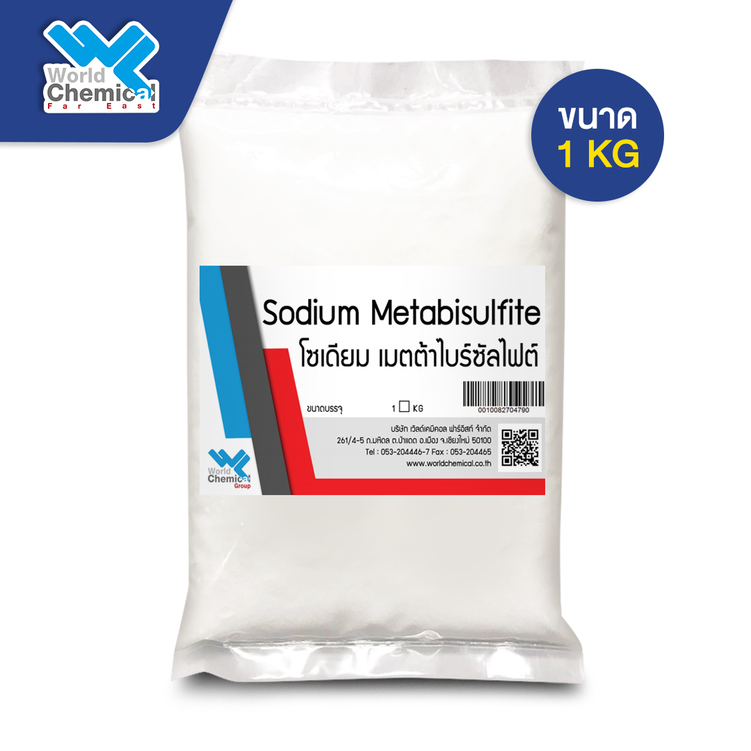 โซเดียม เมต้าไบซัลไฟต์  Sodium Metabisulfite  ขนาด 1 กก.