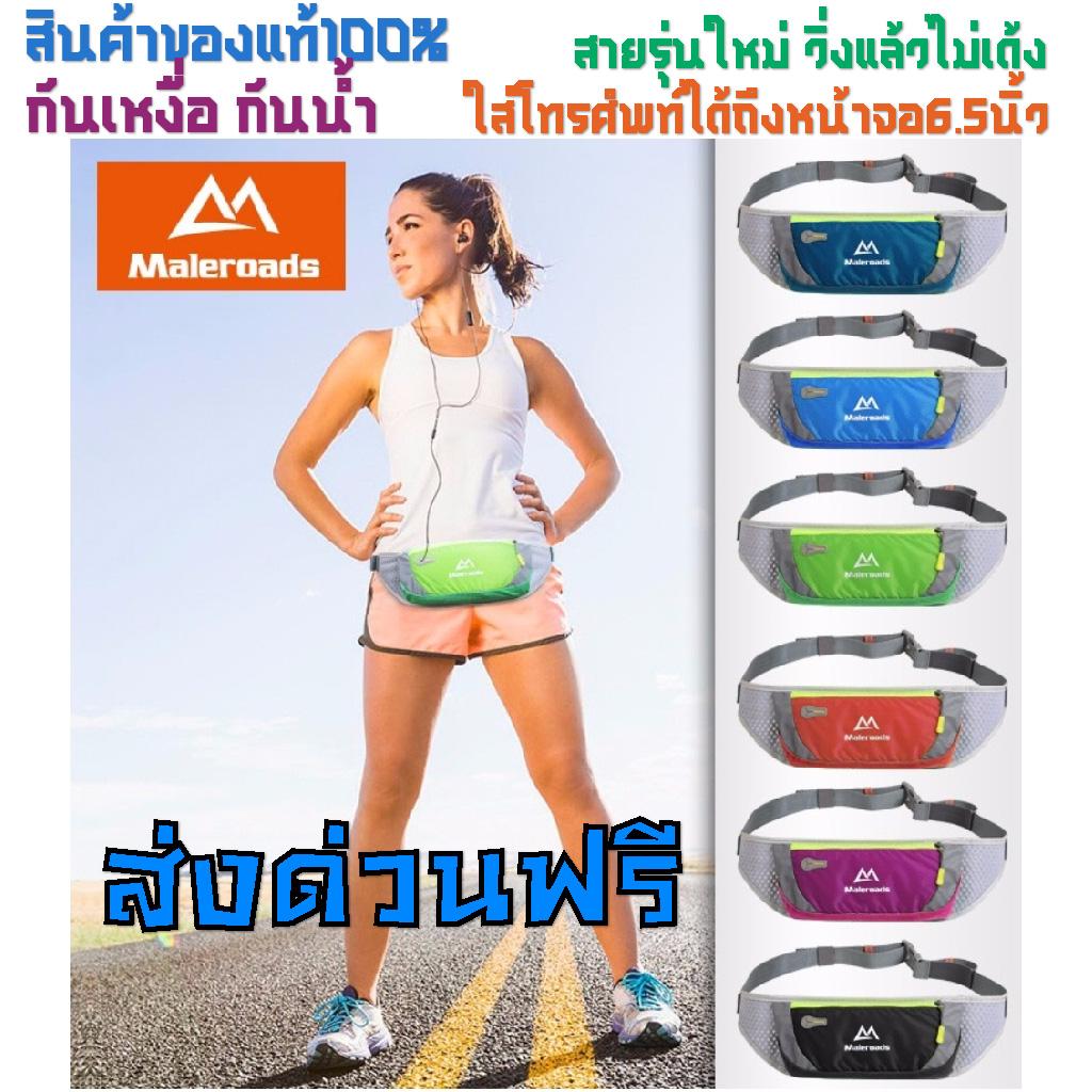 กระเป๋าวิ่ง คาดเอว MALEROADS Running กันน้ำ สำหรับวิ่งและออกกำลังกาย น้ำหนักเบามาก