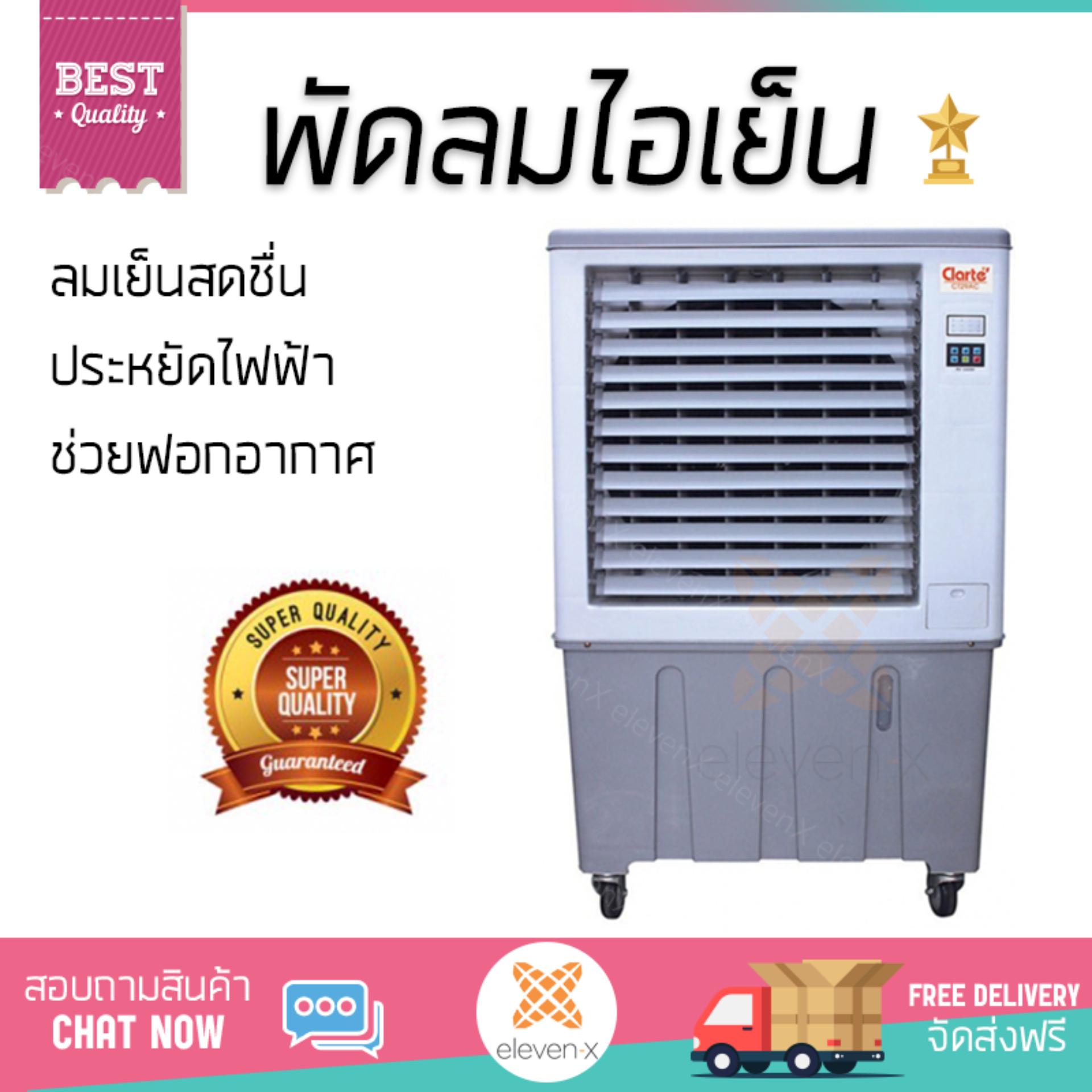 พัดลมไอเย็น พัดลมไอเย็น CLARTE CT28AC เทา | CLARTE | CT28AC เย็นสบาย เหมือนเปิดเครื่องปรับอากาศ ช่วยประหยัดค่าไฟ  พัดลมไอน้ำ Steam Fan จัดส่งฟรีทั่วประเทศ