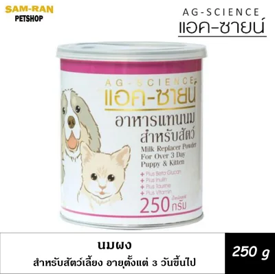 AG-SCIENCE Milk นมผงแอคซายน์(กระป๋องสีขาว) สำหรับลูกสุนัข-ลูกแมว ขนาด 250 กรัม(Exp.07/2023)