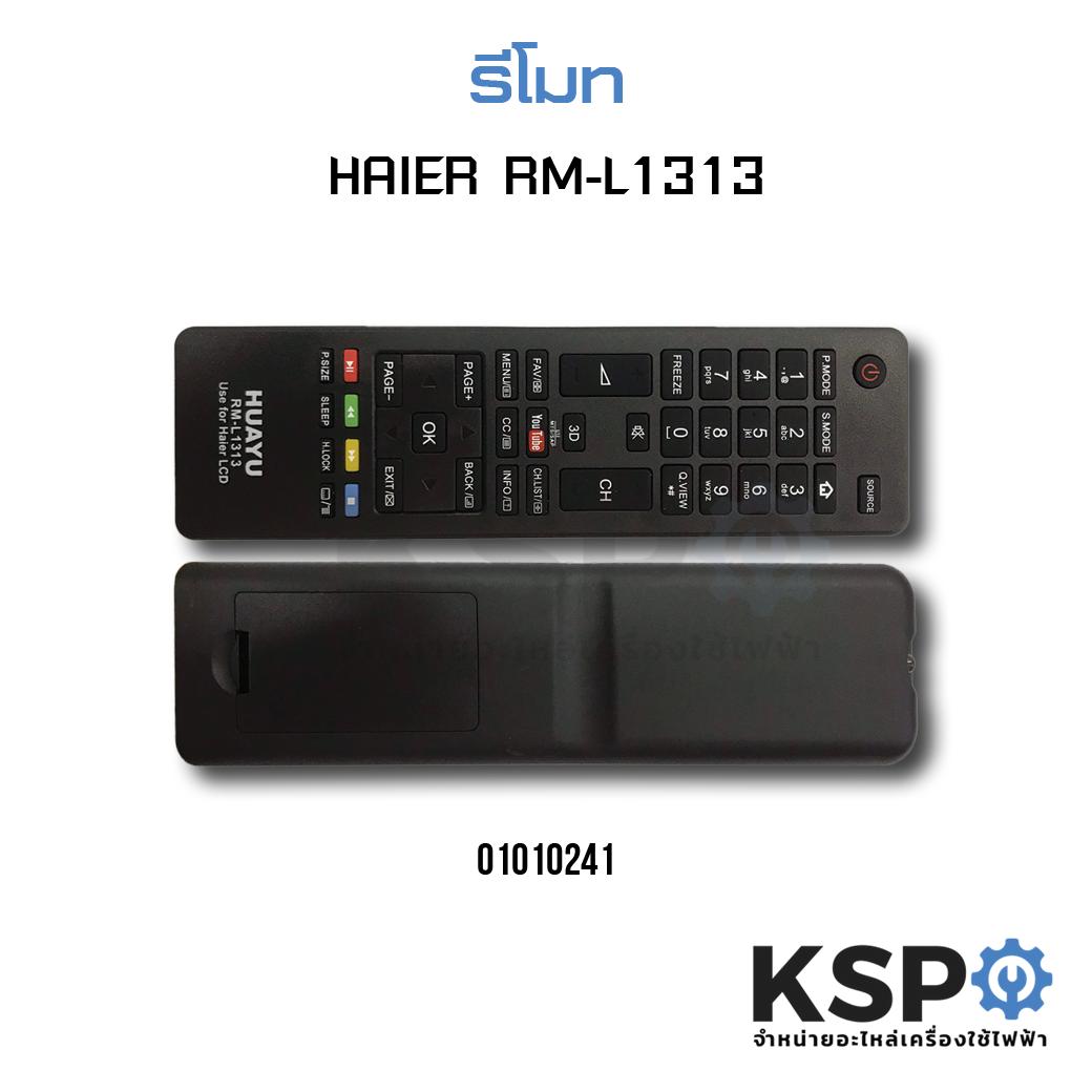 รีโมท HUAYU  รุ่น RM-L1313