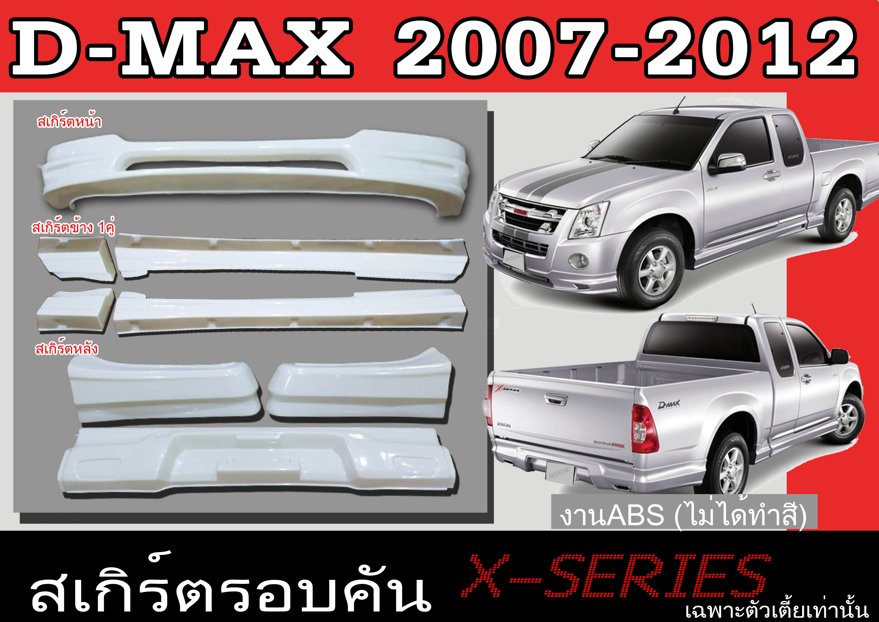 ชุดแต่งสเกิร์ตรอบคัน สเกิร์ตรอบคัน ISUZU D-MAX 2007 2008 2009 2010 2011 2012 ทรง X.SERIES พลาสติก ABS (เฉพาะตัวเตี้ยเท่านั้น)