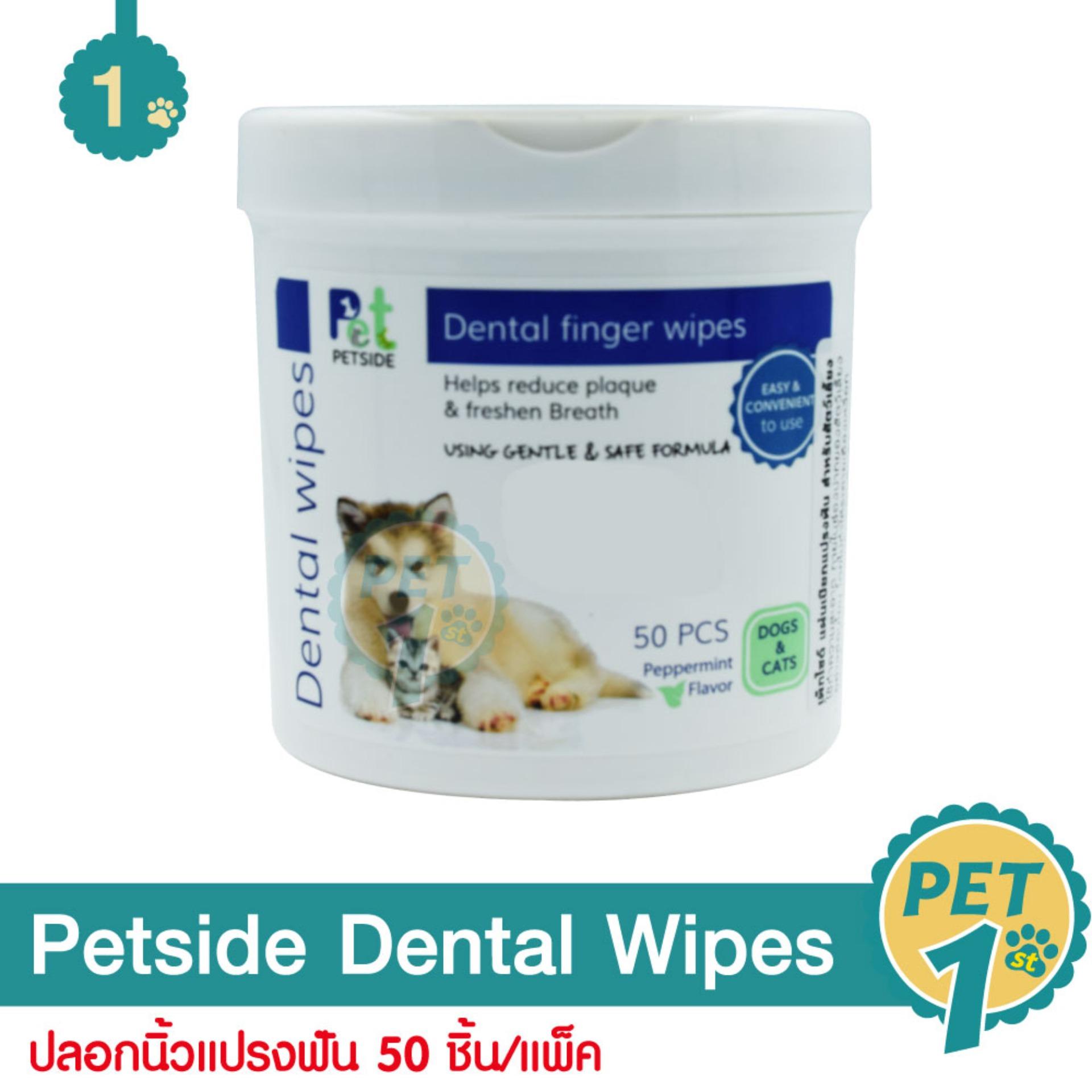 Petside Dental Wipes ปลอกนิ้วแปรงฟัน ลดกลิ่นปาก ลดคราบหินปูน ใช้ง่าย สำหรับสุนัขและแมว (50 ชิ้น/แพ็ค)