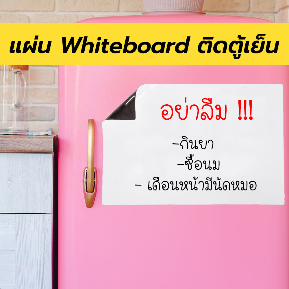 ⁉️แผ่นไวท์บอร์ดแม่เหล็กติดตู้เย็น ไวท์บอร์ดแม่เหล็ก✴️  ไวท์บอร์ดติดตู้เย็น แก้ลืม ช่วยบันทึกความจำ เขียนลื่น ลบง่าย