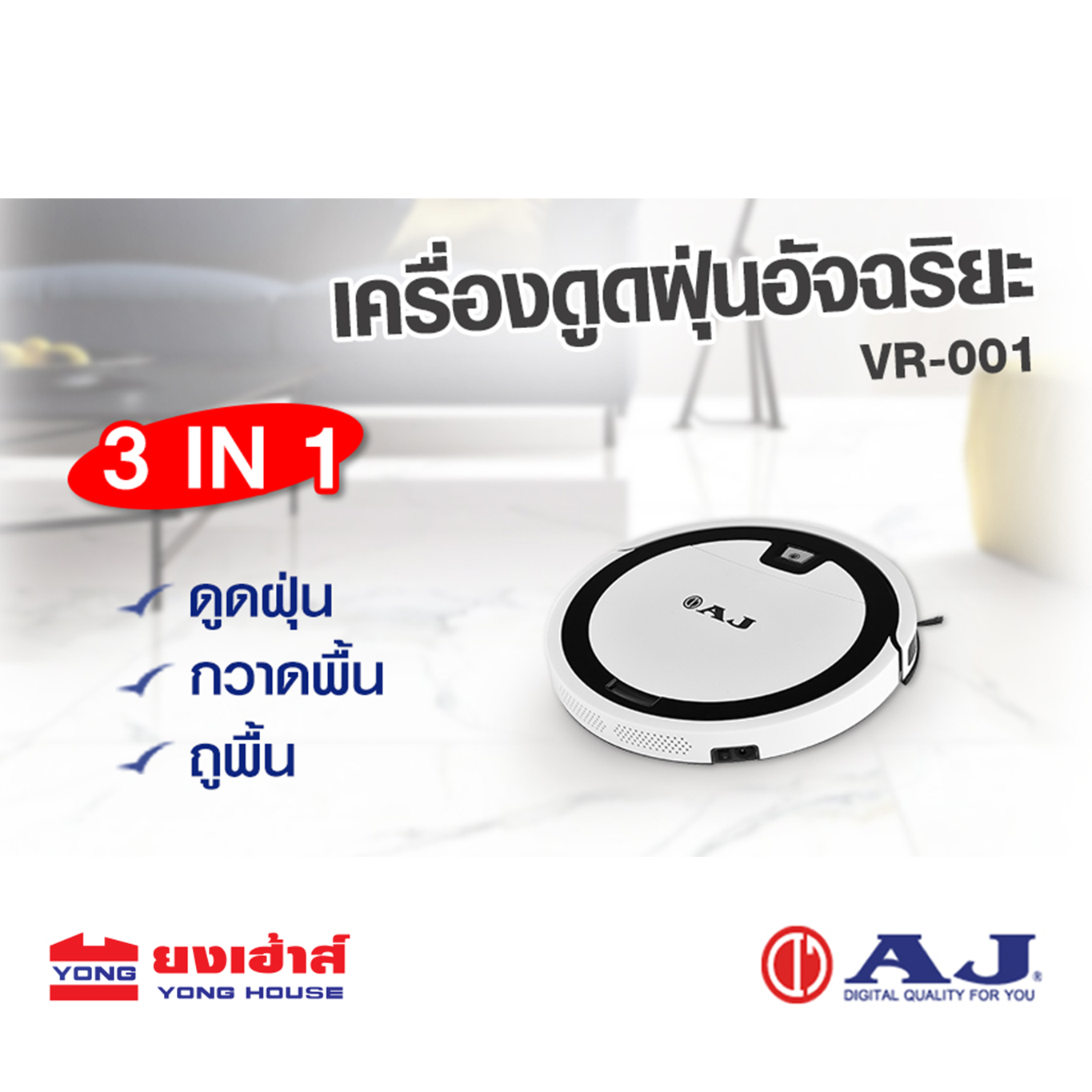 หุ่นยนต์ดูดฝุ่น เครื่องดูดฝุ่นอัจฉริยะ AJ VR-001 เครื่องดูดฝุ่น ไร้สาย YONGHOUSE ยงเฮ้าส์ หุ่นยนต์ดูดฝุ่น เครื่องดูดฝุ่นอัจฉริยะ AJ VR-001 เครื่องดูดฝุ่น ไร้สาย YONGHOUSE ยงเฮ้าส์