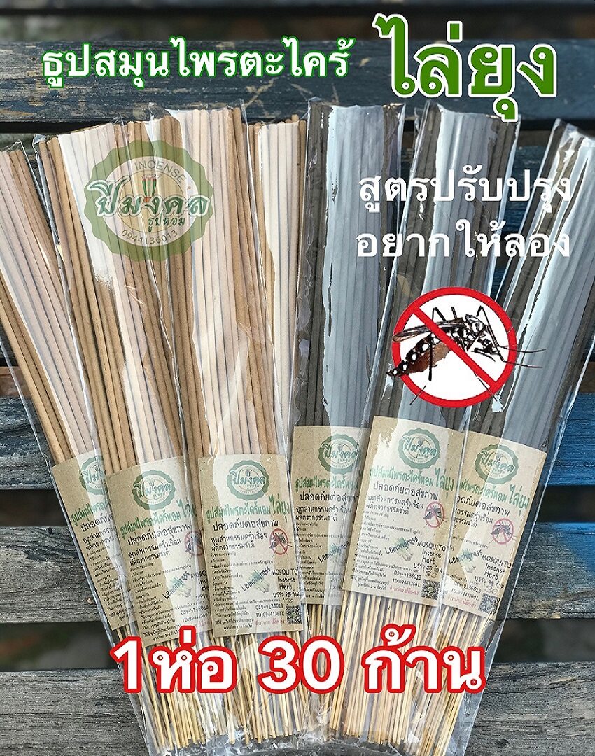 30ก้าน/ห่อ ดำ ครีม ธูปสมุนไพรไล่ยุง กำจัดยุง ตะไคร้ไล่ยุง  ไล่ยุง ธูป ไล่ ยุง  สมุนไพรแท้