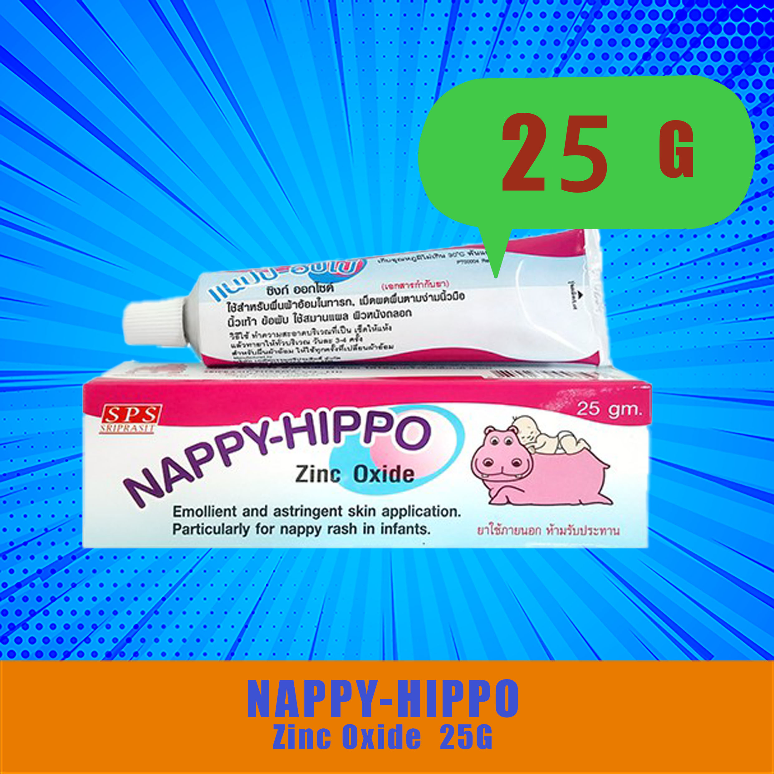 ( 25 กรัม ) Nappy-Hippon แนปปี้ ฮิปโป้ ซิงก์ ออกไซด์ ครีมทาผื่นผ้าอ้อม สมานแผลถลอก