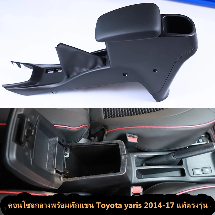 🔥[HOT!!!]🔥คอนโซลกลางพร้อมพักแขน Toyota yaris 2014-17 แท้ตรงรุ่น