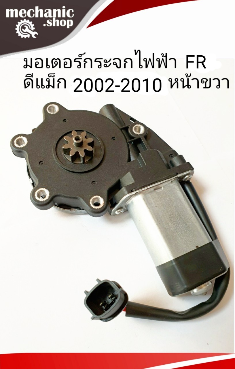 มอเตอร์กระจกไฟฟ้า ดีมแม็ก 2002-2010 หน้าขวา ISUZU DMAX 2002-2010 FR