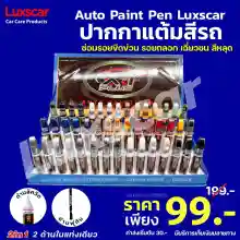 ภาพขนาดย่อของภาพหน้าปกสินค้าปากกาซ่อมสีรถ ปากกาแต้มสีรถ มีทุกสี ของแท้100% Auto paint Pen ปากกาลบรอยขีดข่วน จากร้าน Luxscar บน Lazada