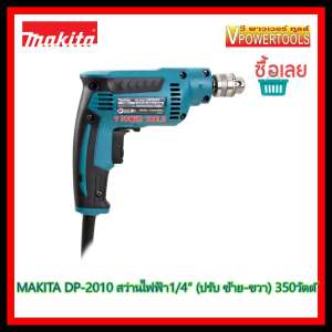 MAKITA  สว่านไฟฟ้า 1/4