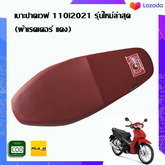 เบาะปาดเวฟ 110i ปี 2021 รุ่นใหม่ล่าสุด (ผ้าสีแดง) ผ้าเรดเดอร์แดง ใหม่เบาะปาด เบาะแต่งรถเวฟ110i new เบาะมอเตอร์ไซค์ งานสวย เบาะปาดเวฟ 110i new