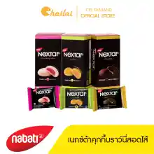 ภาพขนาดย่อของภาพหน้าปกสินค้าคุกกี้บราวนี่ (Nextar) คุกกี้ สอดไส้ช๊อคโกแลต บราวนี่สุดอร่อย จากมาเลเซีย สินค้ามีพร้อมส่งในไทย อร่อย 3 รสชาติ จากร้าน CHAILAI INTER FOODS บน Lazada