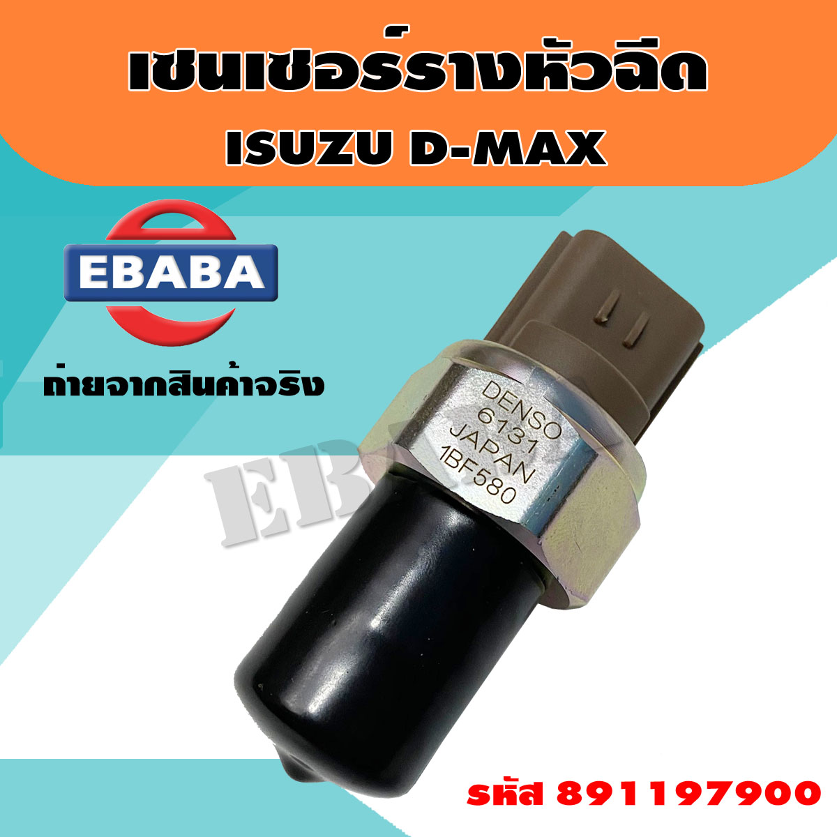 เซนเซอร์ เซนเซอร์รางหัวฉีด สำหรับ ISUZU D-MAX KCP รหัส 8-98119790-0