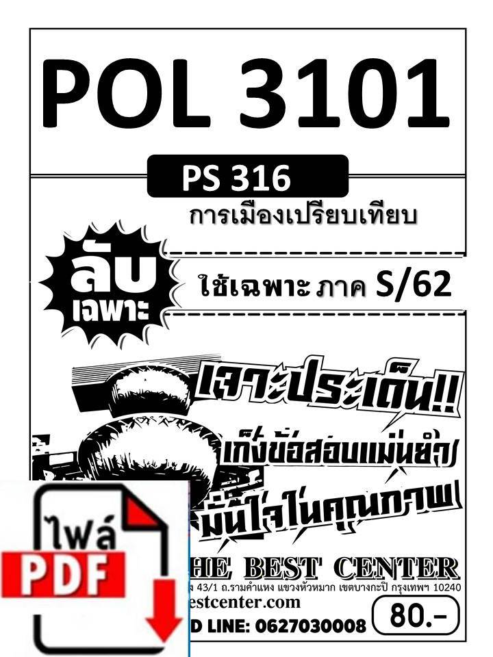 BC1200 E-book ลับเฉพาะ ข้อสอบ POL 3101  การเมืองเปรียบเทียบ ภาค S/62