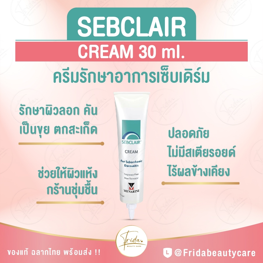 Sebclair cream 30 ml. แท้ ฉลากไทย ส่ง Kerry Exp.05/2022 เซ็บแคร์ ครีมบำรุง สำหรับ ผิวแห้ง ลอก เป็นขุย เซ็บเดิร์ม sebderm ไม่แห้งกร้าน ผิวแข็งแรง ลดคัน