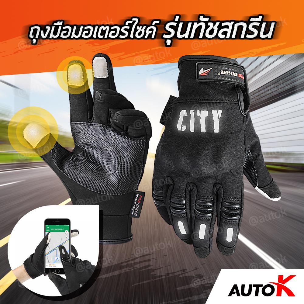 AUTO K ถุงมือมอเตอร์ไซค์รุ่นทัชสกรีน พร้อมแถบสะท้อนแสง / ถุงมือมอเตอร์ไซด์ ถุงมือขับรถบิ๊กไบค์ PRO BIKER CITY