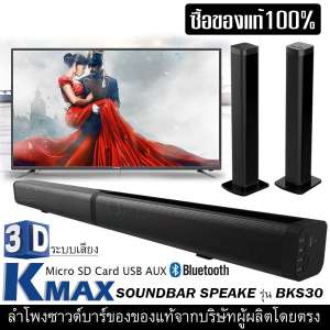 K-MAX ลำโพงซาวด์บาร์ ของแท้100% จากบริษัทผู้ผลิต และจัดจำหน่ายโดยตรง Soundbar
speake รุ่น BKS-30 ซื้อของดีมีคุณภาพเสียงดีไม่แตก เบสแน่นดังกระหึ่ม