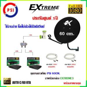 ชุดจานดาวเทียม PSI 60CM.+กล่องดาวเทียม EXTREME3 X2 + LNB EXTREME 1จุด พร้อม SPLITTER dBy1x2 สายrg6 10m.x1 20m.x2