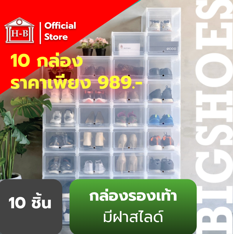 Home Best [แพ็ค 10] กล่องรองเท้า ผลิตในไทย ไม่ใช่ของจีน กล่องรองเท้าคอนโด แบบฝาสไลด์ รองเท้า กล่องพลาสติก กล่องใส