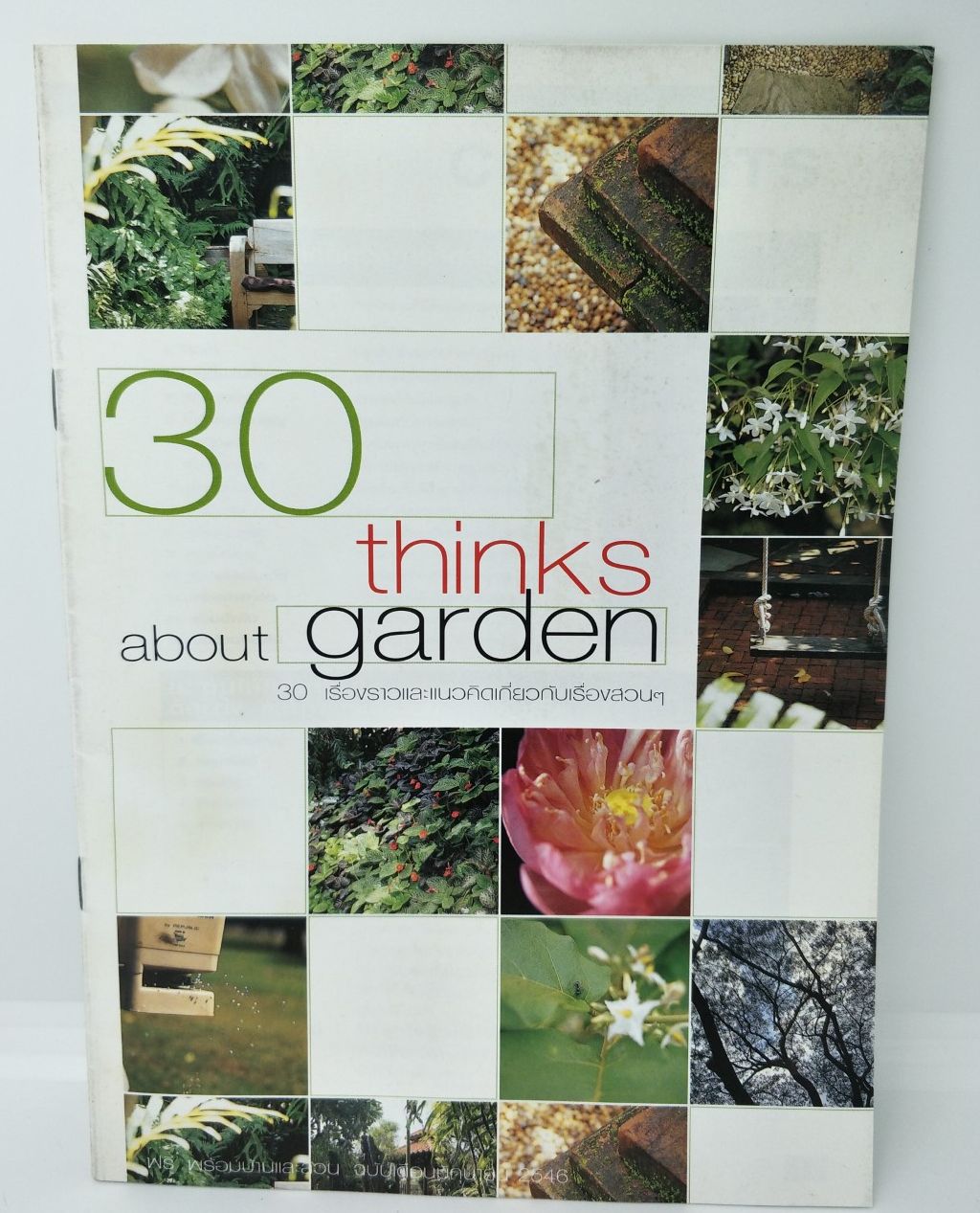 30 Thinks about garden/30เรื่องราวและแนวคิดเกี่ยวกับเรื่องสวน