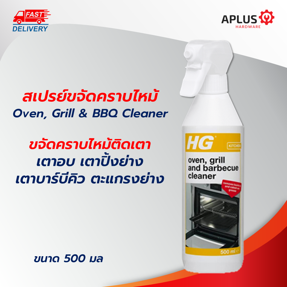 พร้อมส่ง น้ำยาขจัดคราบไหม้ HG Oven Grill and Barbecue Cleaner ขนาด 500